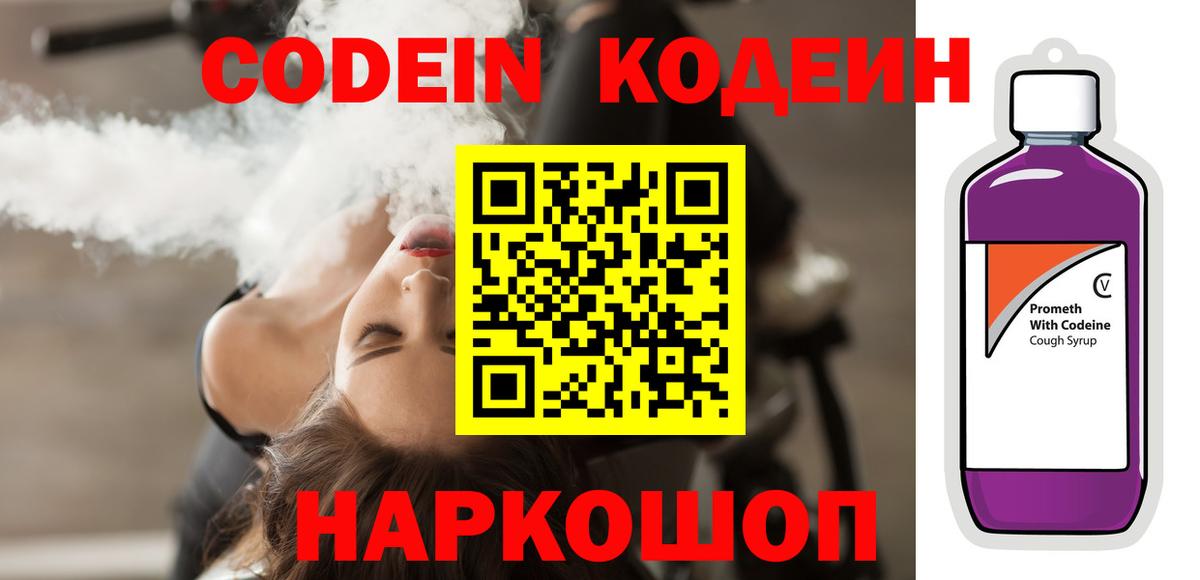 Кодеин Purple Drank  Вход с VPN  Джанкой  Codein Purple Drank 